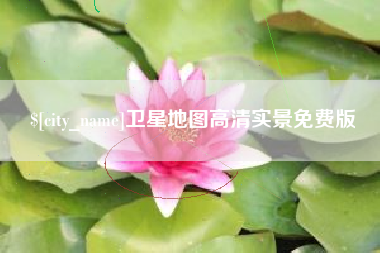 宁夏卫星地图高清实景免费版