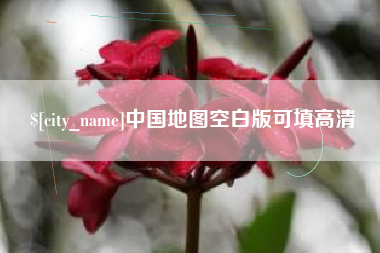 宁夏中国地图空白版可填高清