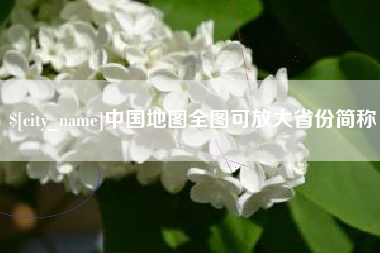 宁夏中国地图全图可放大省份简称