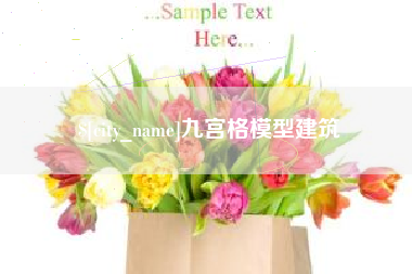 宁夏九宫格模型建筑