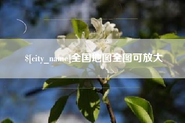 宁夏全国地图全图可放大