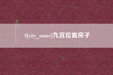 宁夏九宫位置房子