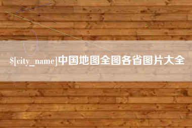 宁夏中国地图全图各省图片大全
