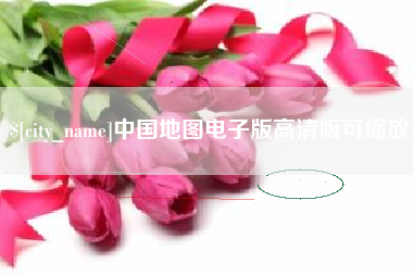 宁夏中国地图电子版高清版可缩放
