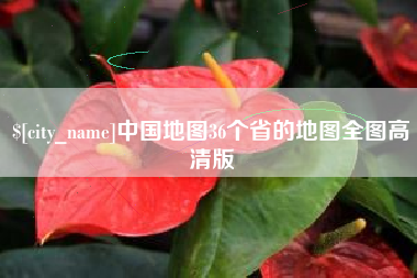 宁夏中国地图36个省的地图全图高清版