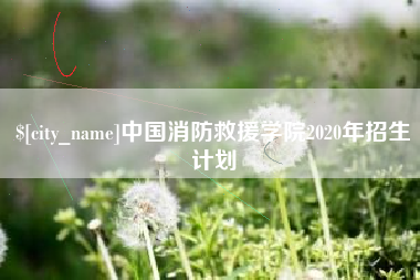 宁夏中国消防救援学院2020年招生计划