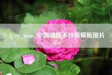 宁夏中国地图手抄报模板图片