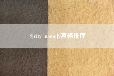 宁夏9宫格排序