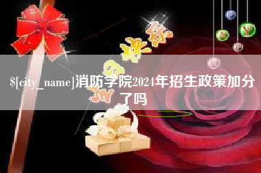 宁夏消防学院2024年招生政策加分了吗