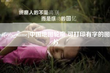 宁夏中国地图轮廓 可打印有字的图片