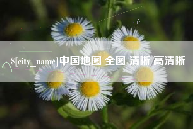宁夏中国地图 全图 清晰 高清晰