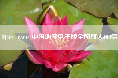 宁夏中国地图电子版全图放大100倍