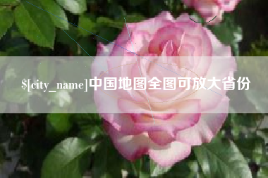 宁夏中国地图全图可放大省份