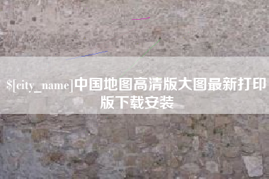 宁夏中国地图高清版大图最新打印版下载安装