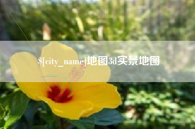 宁夏地图3d实景地图