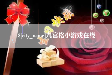 宁夏九宫格小游戏在线