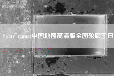 宁夏中国地图高清版全图轮廓黑白
