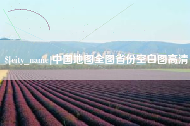 宁夏中国地图全图省份空白图高清