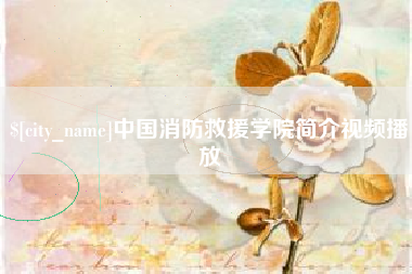 宁夏中国消防救援学院简介视频播放