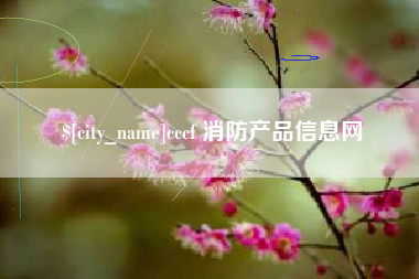 宁夏cccf 消防产品信息网