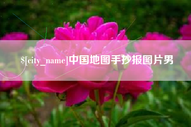 宁夏中国地图手抄报图片男