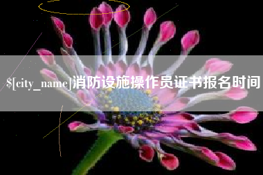 宁夏消防设施操作员证书报名时间