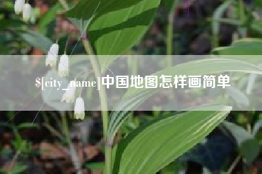 宁夏中国地图怎样画简单
