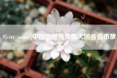 宁夏中国地图高清版大图各省市放大