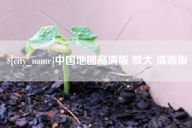 宁夏中国地图高清版 放大 清晰版