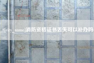 宁夏消防资格证书丢失可以补办吗