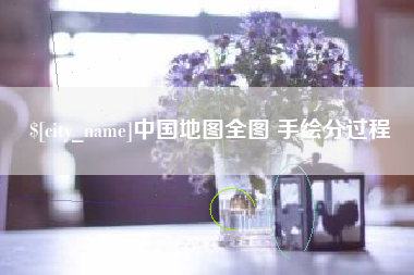 宁夏中国地图全图 手绘分过程