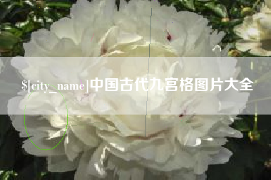 宁夏中国古代九宫格图片大全