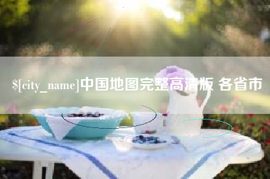 宁夏中国地图完整高清版 各省市