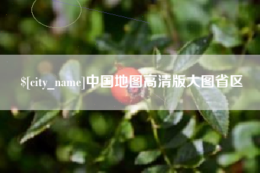 宁夏中国地图高清版大图省区