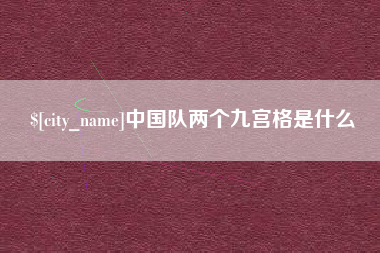 宁夏中国队两个九宫格是什么