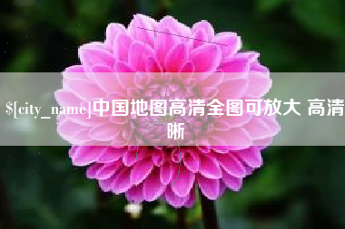 宁夏中国地图高清全图可放大 高清晰