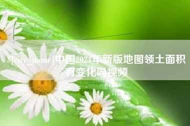 宁夏中国2024年新版地图领土面积有变化吗视频