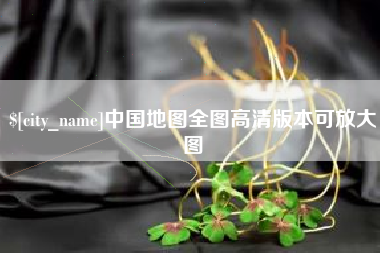宁夏中国地图全图高清版本可放大图