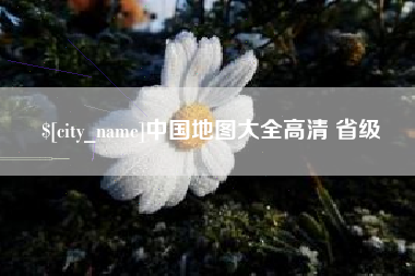 宁夏中国地图大全高清 省级