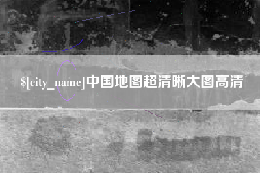 宁夏中国地图超清晰大图高清