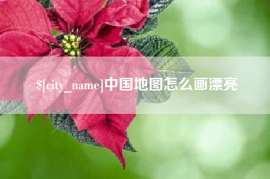 宁夏中国地图怎么画漂亮