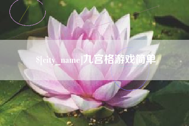 宁夏九宫格游戏简单