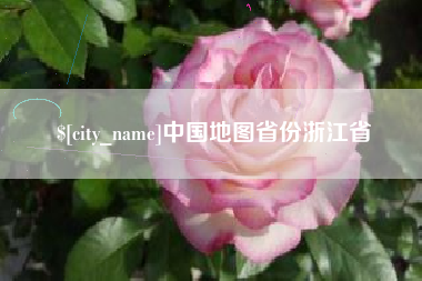 宁夏中国地图省份浙江省