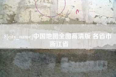 宁夏中国地图全图高清版 各省市 浙江省