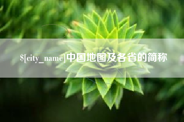 宁夏中国地图及各省的简称