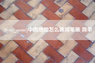 宁夏中国地图怎么画简笔画 简单