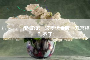 宁夏骄傲!第一波奥运金牌“九宫格”齐了!