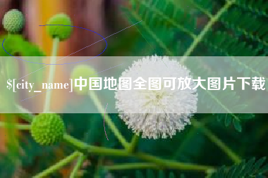 宁夏中国地图全图可放大图片下载