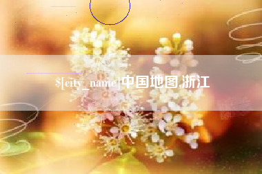 宁夏中国地图,浙江