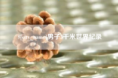 宁夏男子5千米世界纪录